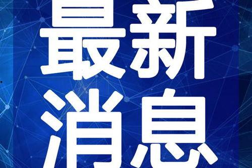 化州靓房爆料最新消息,揭秘热门楼盘动态与价格走势 第1张 化州靓房爆料最新消息,揭秘热门楼盘动态与价格走势 第1张